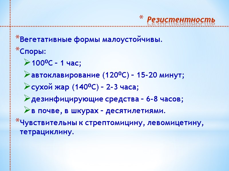 Резистентность  Вегетативные формы малоустойчивы. Споры: 1000С – 1 час; автоклавирование (1200С) – 15-20